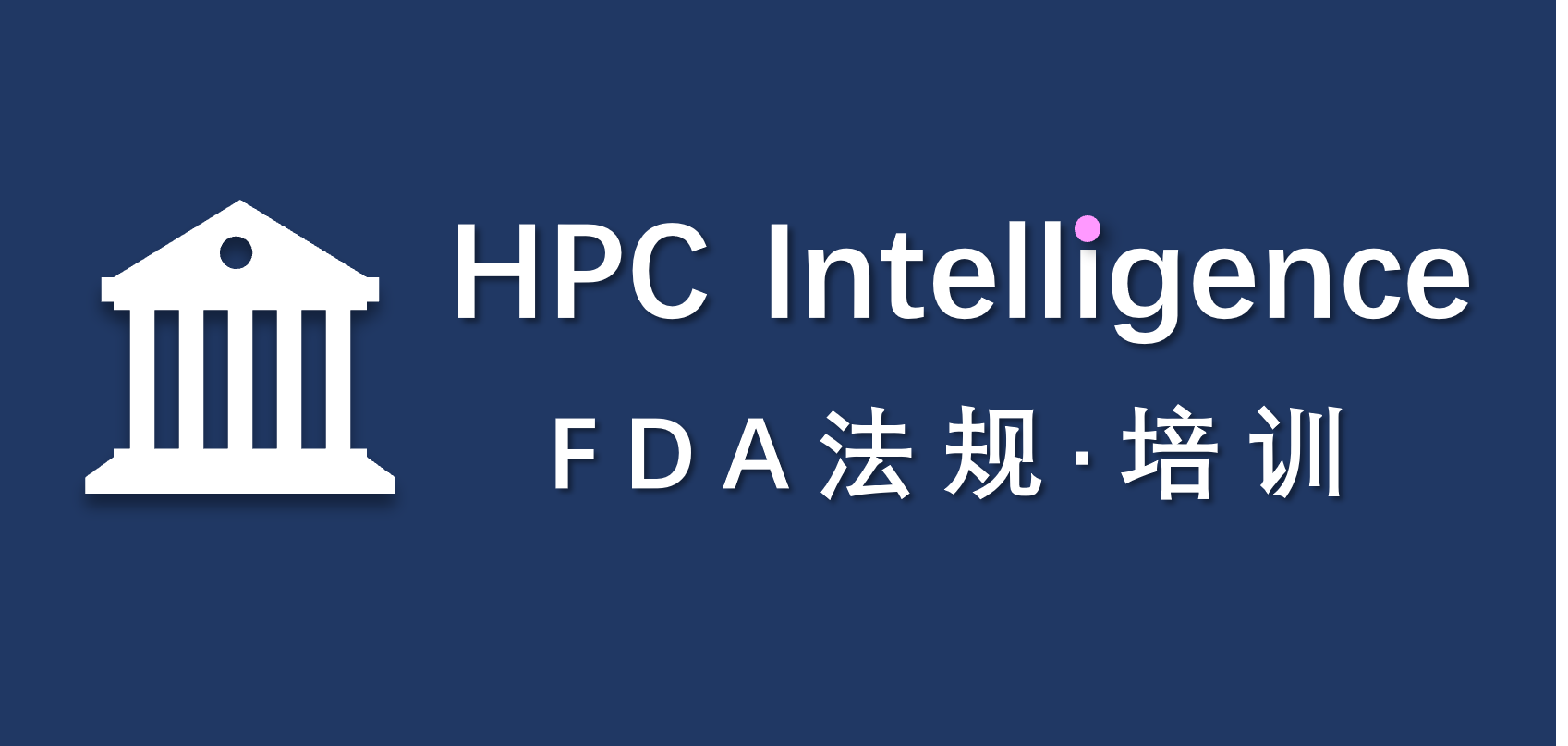 HPC Intelligence│FDA法规培训：FDA DMF 变更与维护指南：年度报告+工艺变更申报，避免状态失效