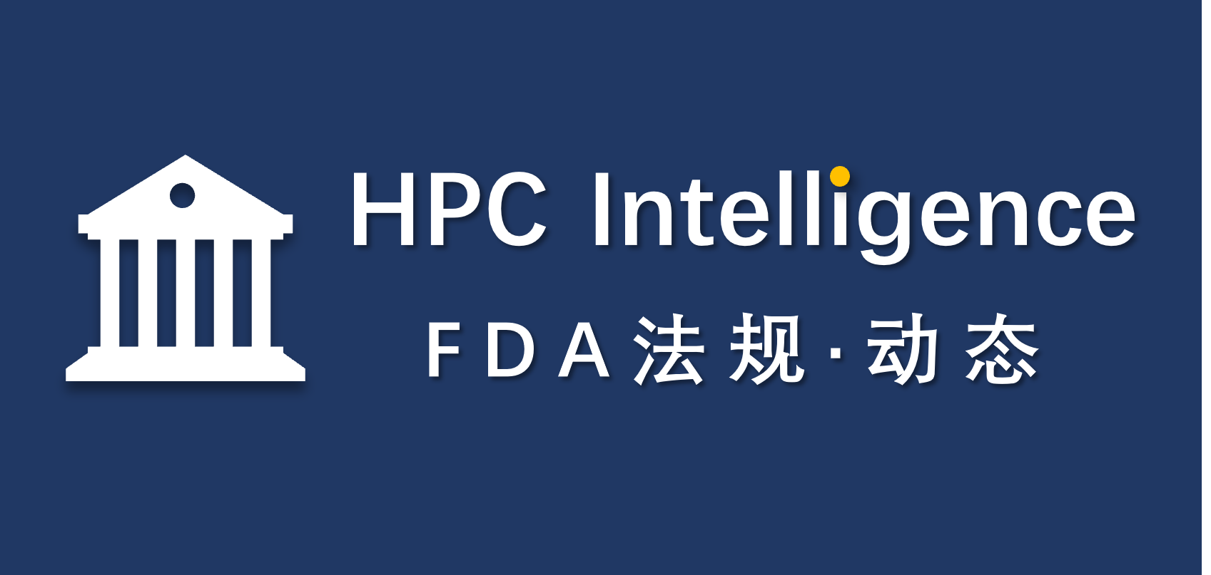 HPC Intelligence│FDA法规动态 2025/11/07-11/20 FDA局长公开阐述