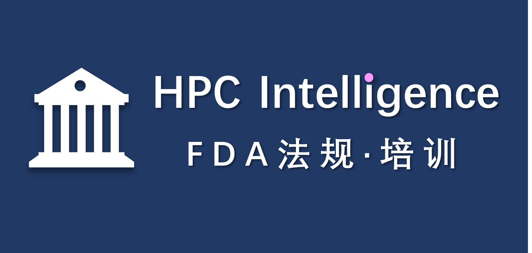 HPC Intelligence│FDA法规培训：先进制造技术认定计划指南解读